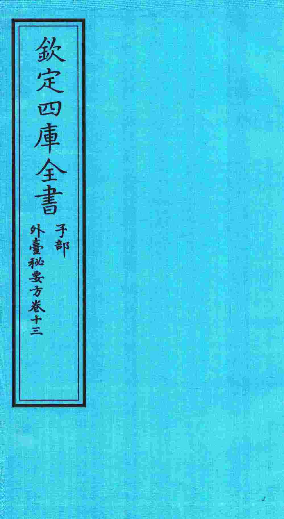 钦定四库全书  子部  外臺秘要方  卷13